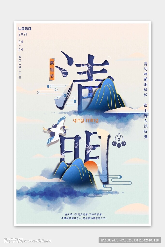 清明