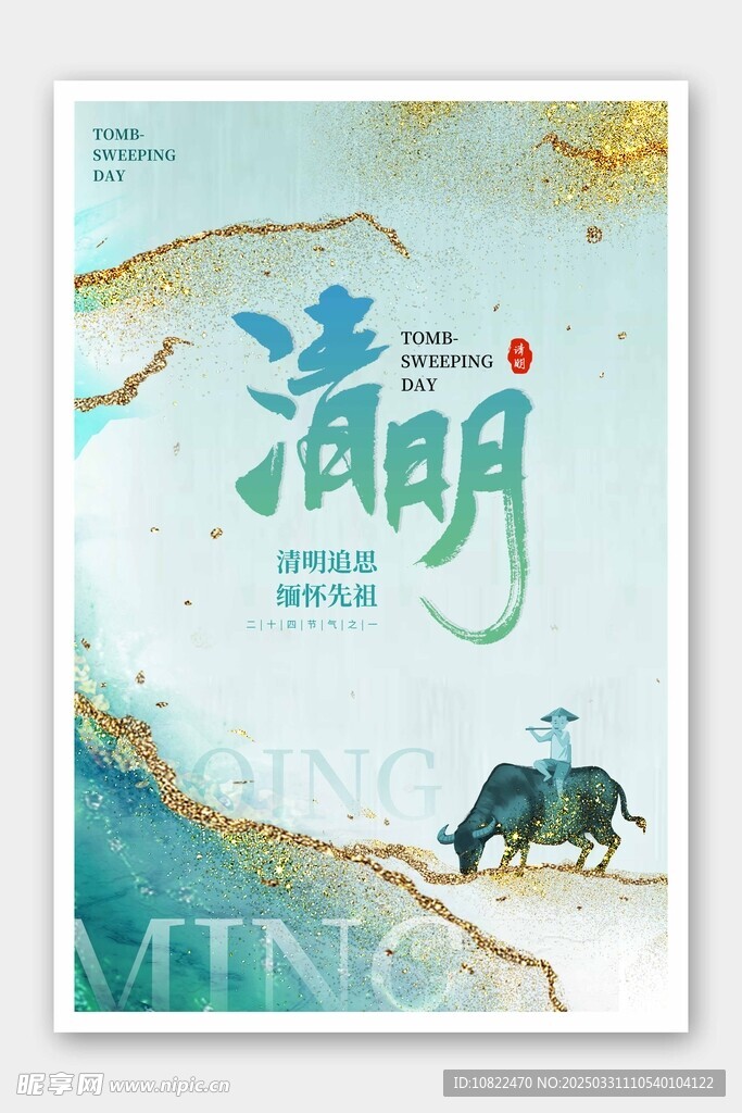 清明