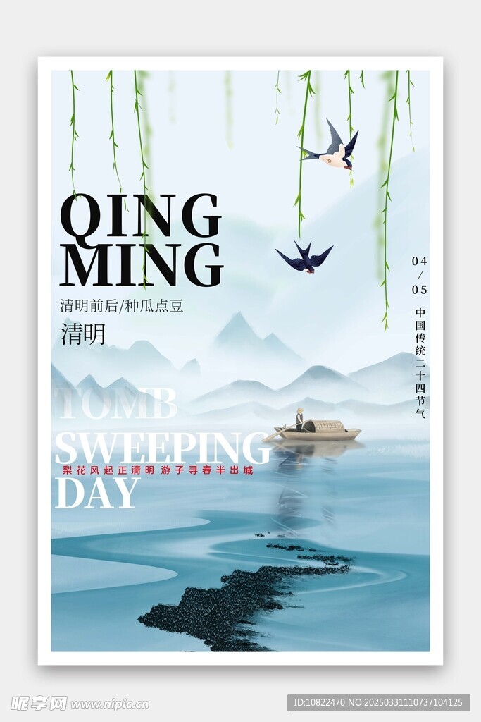 清明