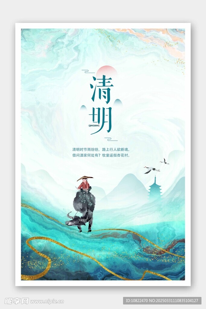 清明
