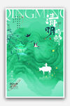 清明