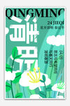 清明