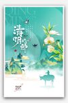 清明