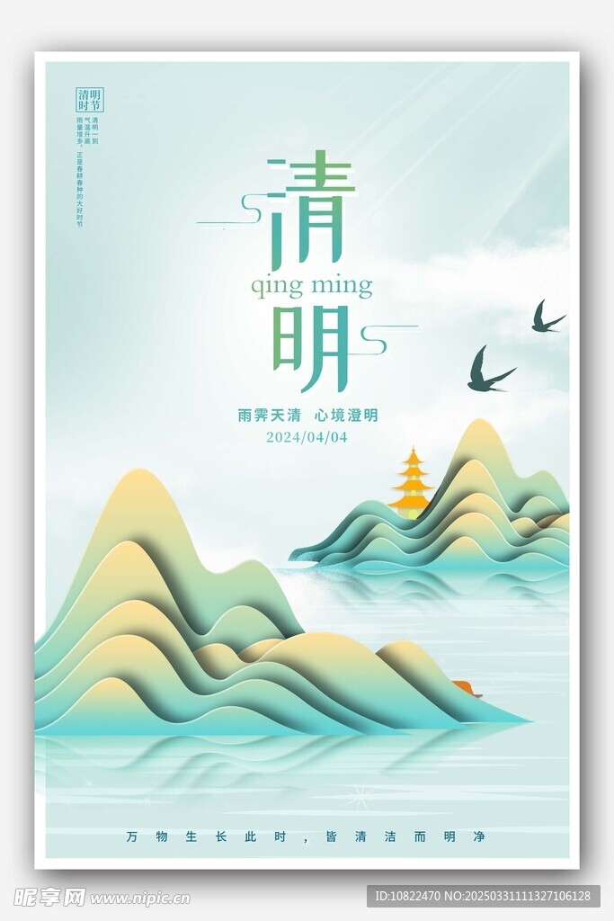 清明