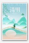 清明