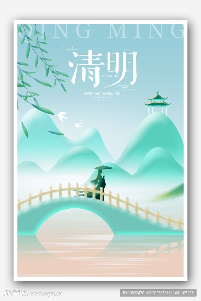 清明