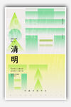 清明