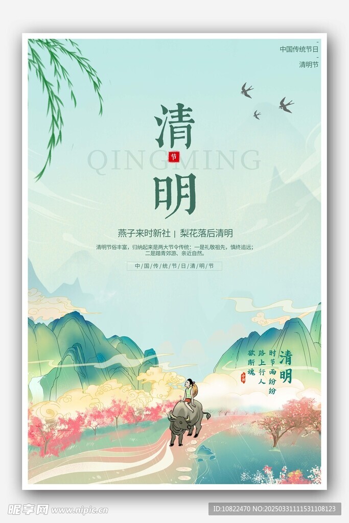 清明