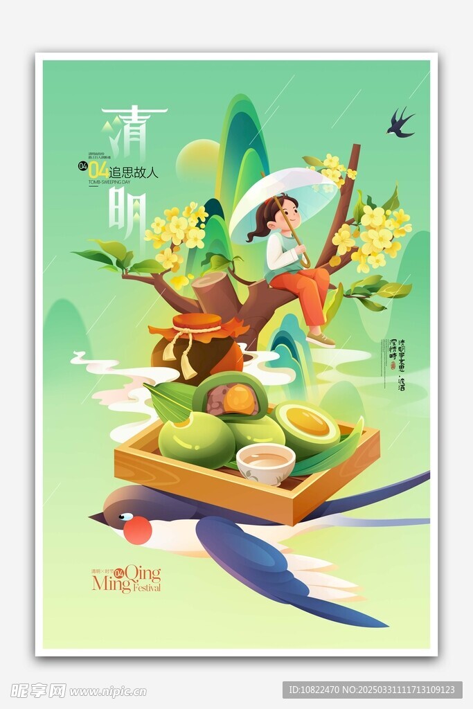 清明