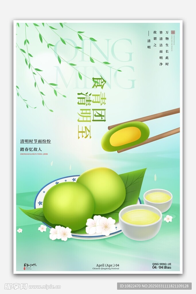 清明
