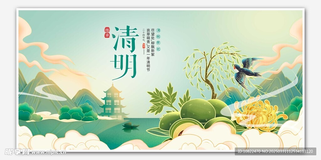 清明