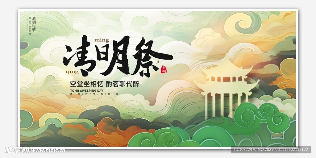清明