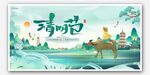 清明