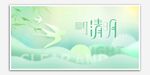 清明