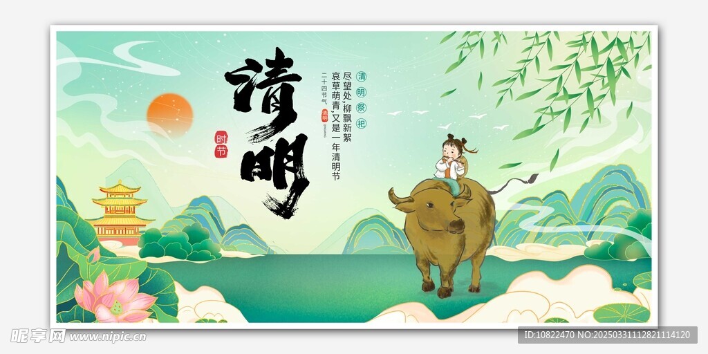清明