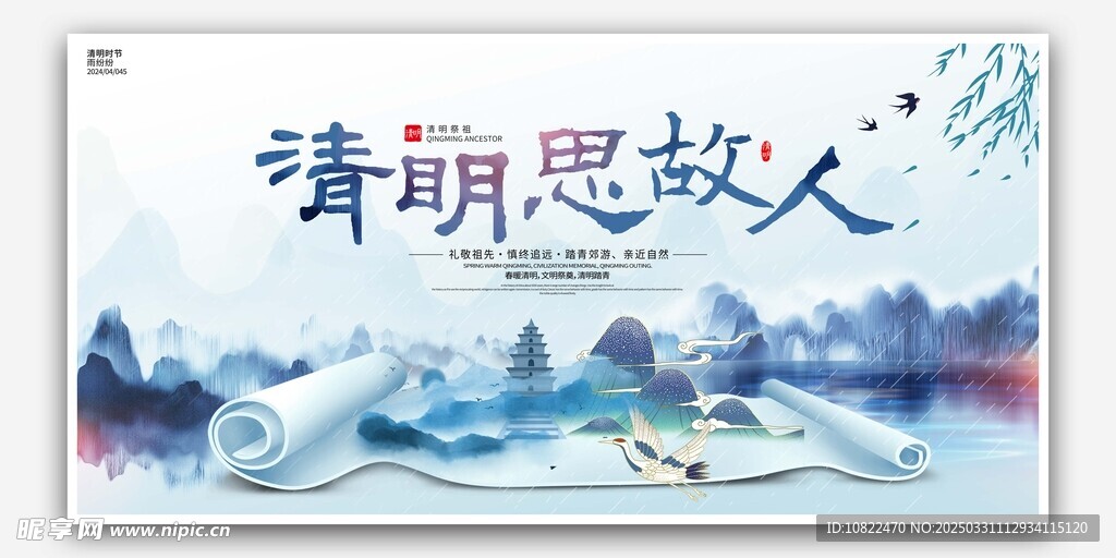 清明