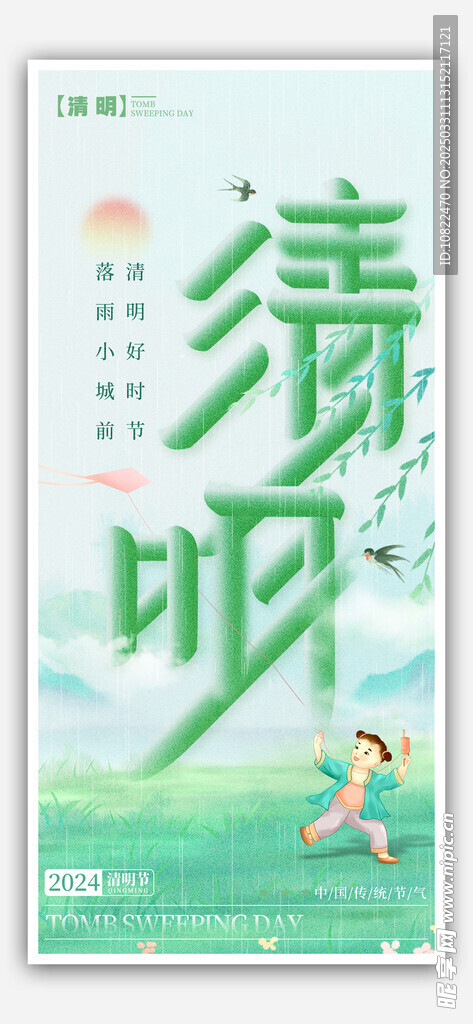 清明