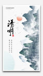 清明