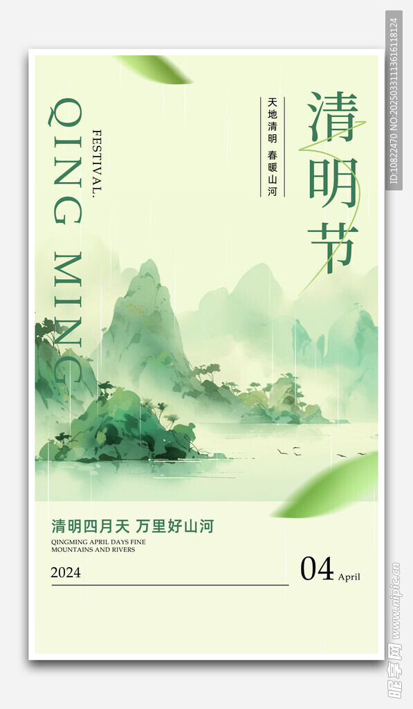 清明