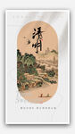 清明