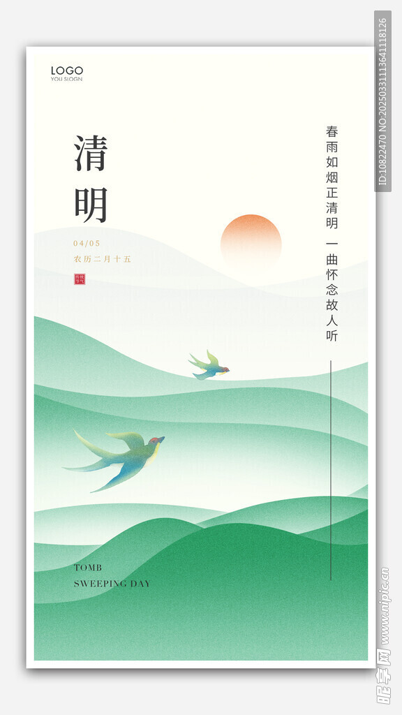 清明