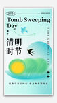 清明