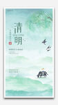 清明