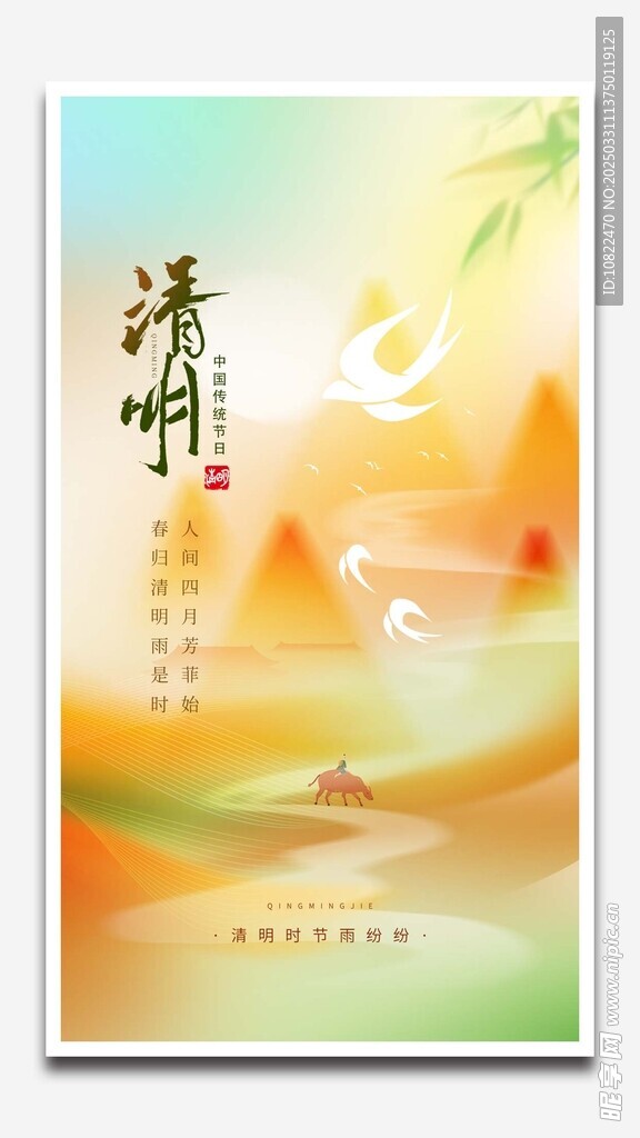 清明