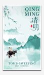 清明