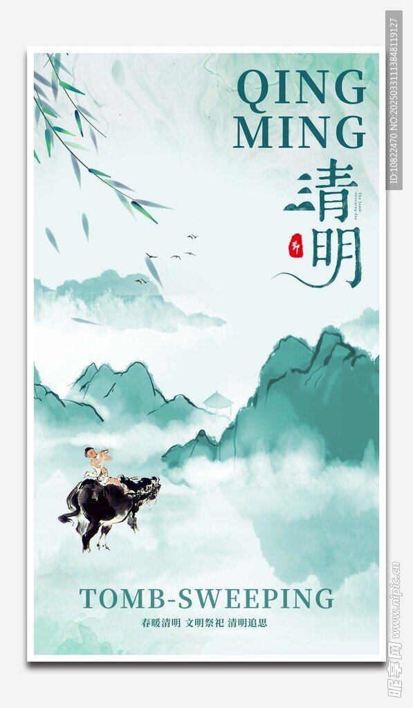 清明