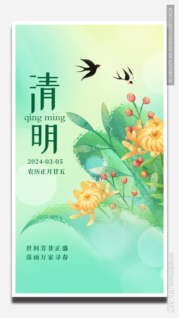 清明