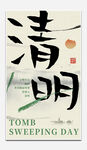 清明
