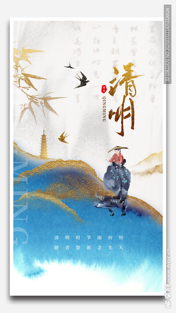 清明