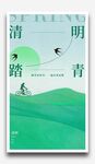 清明