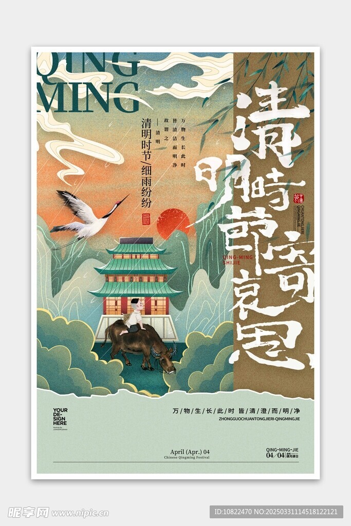 清明