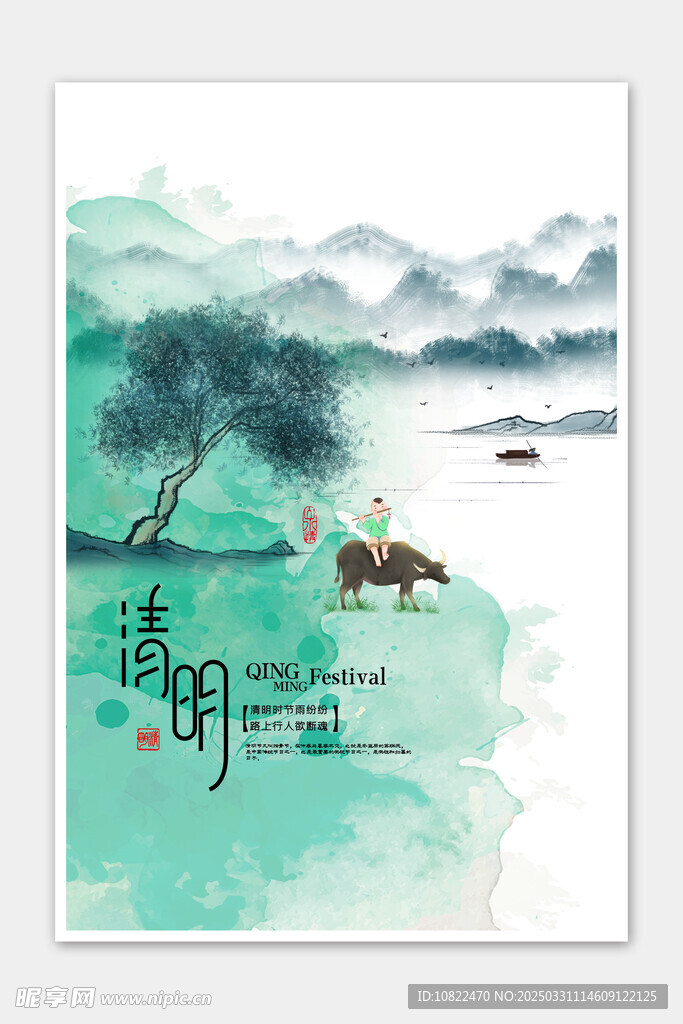 清明