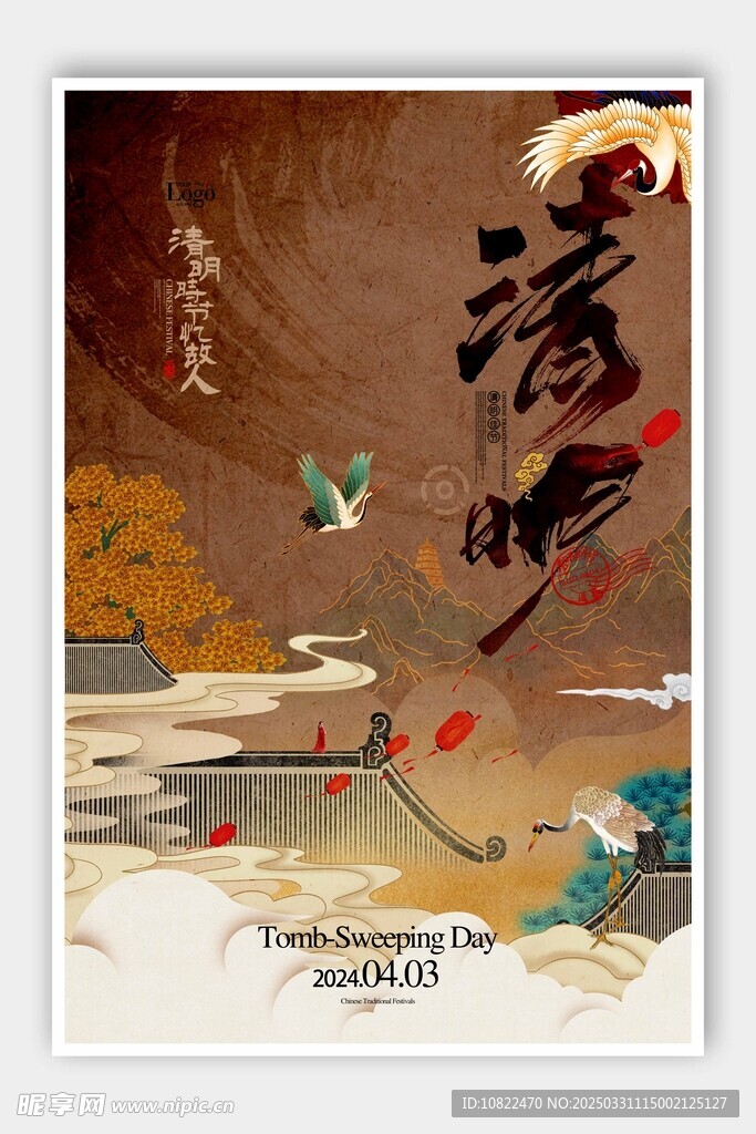 清明