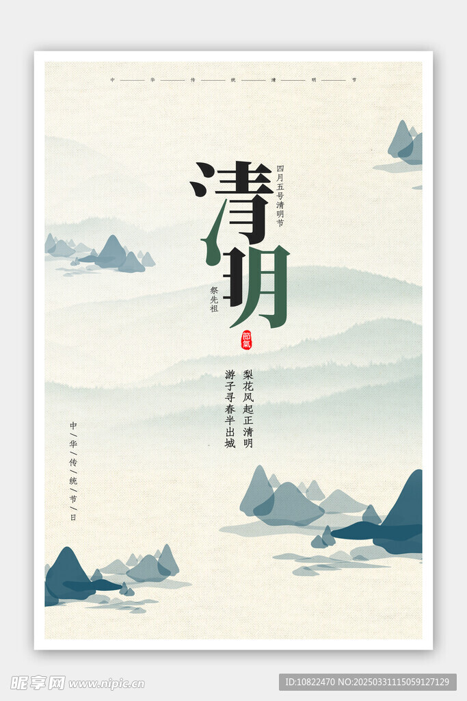 清明