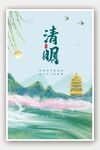 清明