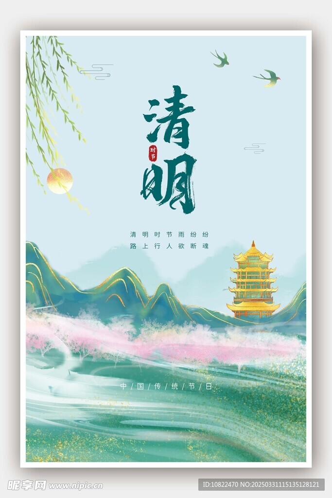 清明