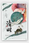 清明