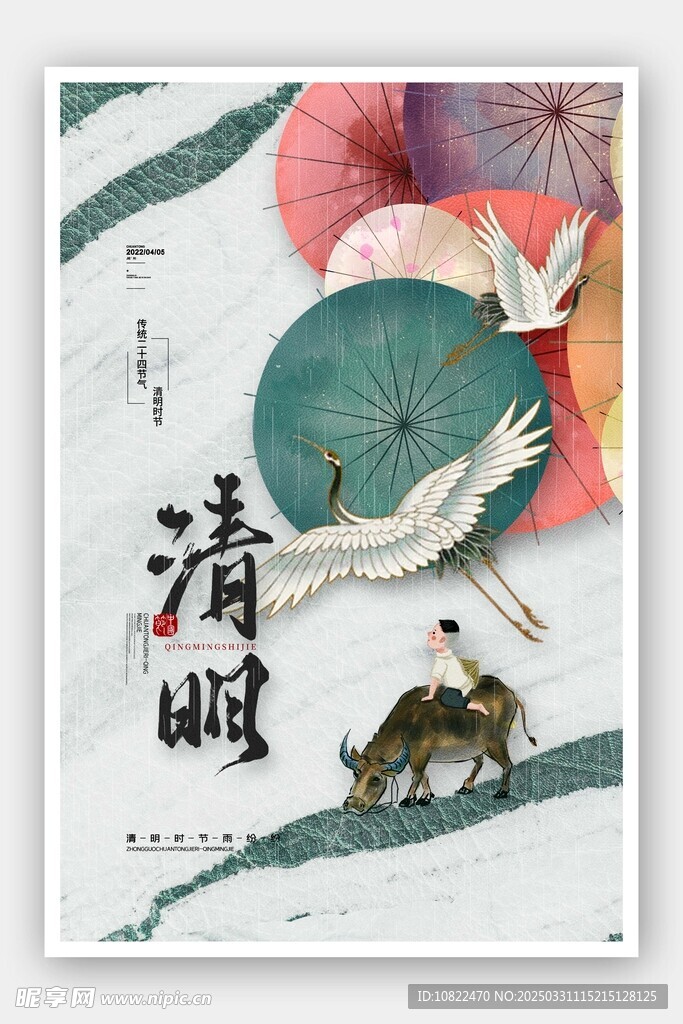 清明