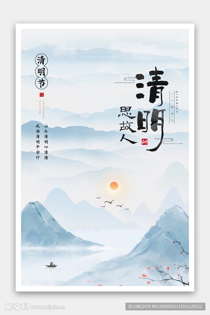 清明