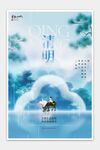 清明