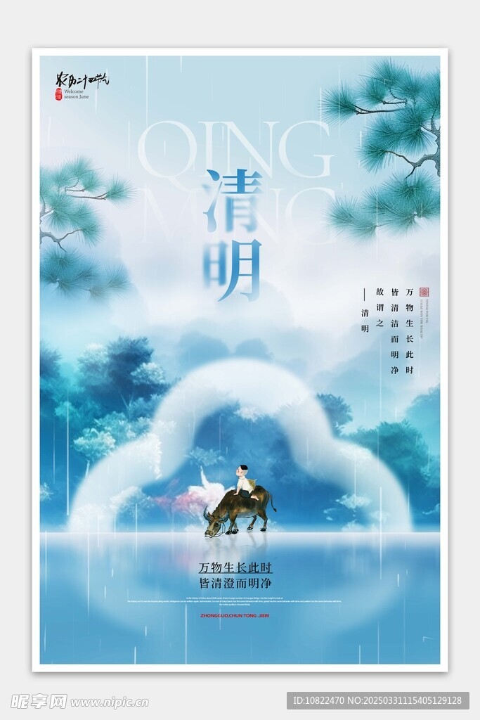 清明