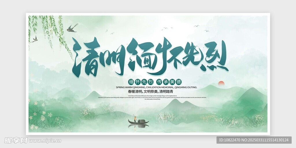 清明