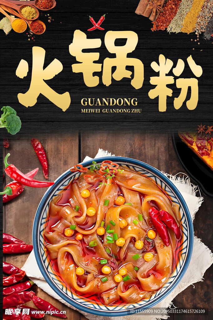 火锅粉