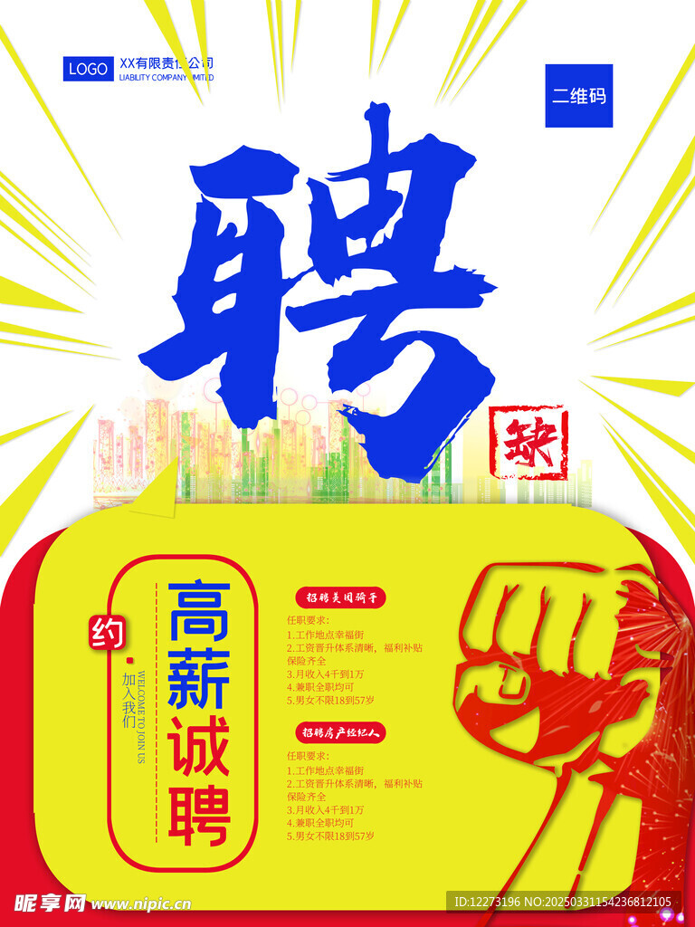招聘海报           