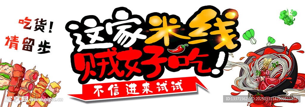 米线展板