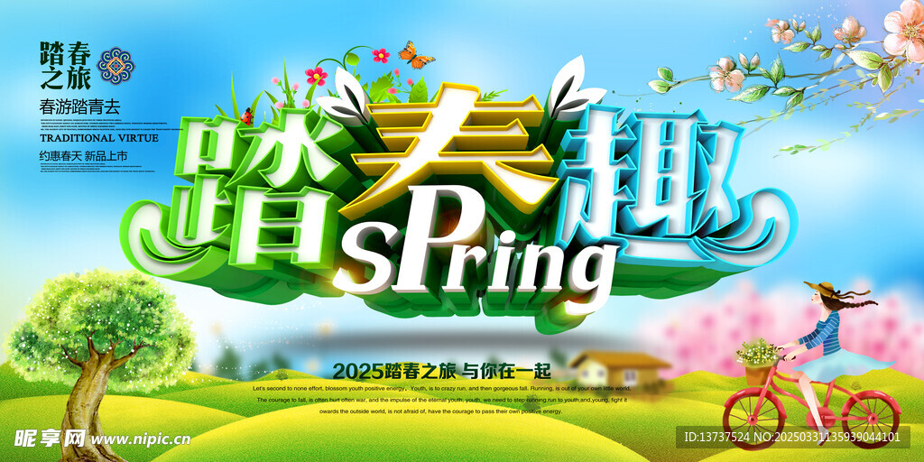 踏春